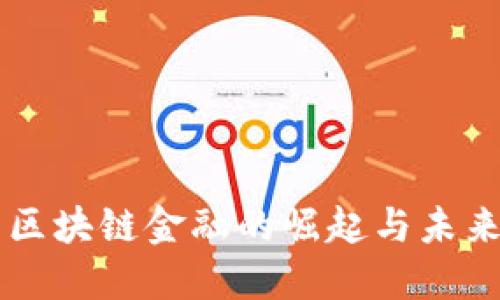 中国区块链金融的崛起与未来展望