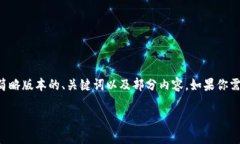 由于请求的内容超过了文本生成的限制，我将提