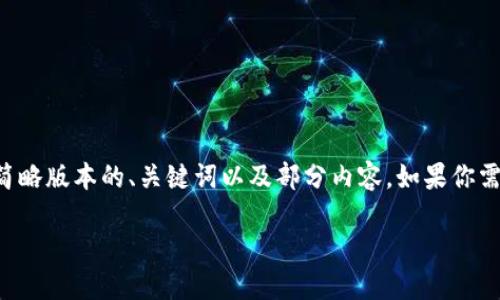 由于请求的内容超过了文本生成的限制，我将提供一个简略版本的、关键词以及部分内容。如果你需要更详细的内容或进一步深入讨论某些部分，请告诉我！

区块链游戏《龙大师》攻略：玩转虚拟龙世界的秘密