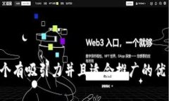 思考一个有吸引力并且适合推广的优秀，放进