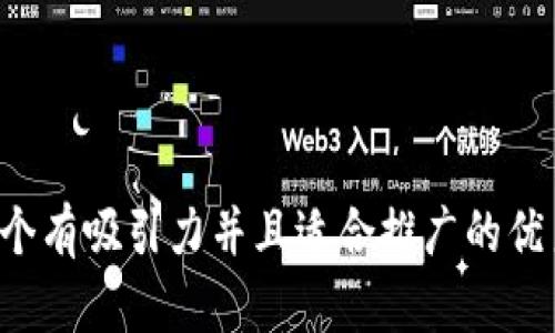 思考一个有吸引力并且适合推广的优秀，放进