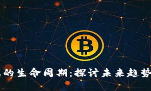 区块链游戏的生命周期：探讨未来趋势与发展潜力