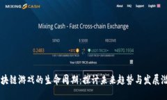 区块链游戏的生命周期：