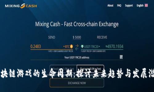 区块链游戏的生命周期：探讨未来趋势与发展潜力