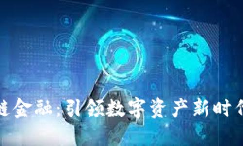 腾讯云区块链金融：引领数字资产新时代的创新之路