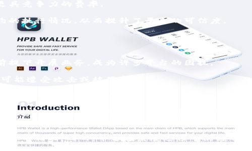 区块链金融平台流程图在这部分，我们将详细讨论区块链金融平台的流程，并通过图示化的方式帮助理解这些流程的各个环节。

什么是区块链金融平台？
区块链金融平台是一种利用区块链技术进行金融交易和服务的平台。区块链作为一种分散式账本技术，提供了安全、透明和去中心化的交易环境，使得金融服务可以在没有中介干预的情况下进行。这种平台能够支持各种金融服务，包括借贷、支付、资产管理和投资等。

区块链金融平台的基本流程
区块链金融平台的流程可以分为几个关键步骤，这些步骤涉及用户的参与、数据的记录、交易的验证以及智能合约的执行等。以下是区块链金融平台的基本流程图:

1. 用户注册：用户需要在平台上进行注册，提供必要的身份信息。
2. 资金存入：用户通过银行转账或数字货币转账的方式，将资金存入平台。
3. 交易发起：用户在平台上发起交易，可能是借款、投资或购买金融产品。
4. 交易确认：平台通过智能合约对交易进行确认和验证，确保交易的合法性。
5. 数据记录：所有交易信息会被写入区块链，形成不可篡改的历史记录。
6. 资金分配：在验证无误后，资金会根据交易规则进行自动分配。
7. 交易完成：交易完成后，用户会收到相应的通知。

可能的相关问题
关于区块链金融平台的流程，以下是四个可能的相关问题及其详细解答：

1. 区块链金融平台如何确保交易的安全性？
区块链金融平台的安全性主要来源于其底层的区块链技术。区块链通过加密技术、分布式账本与共识机制等手段来确保每笔交易的安全。

首先，加密技术保护了用户的隐私和交易信息，只有具备相应私钥的用户才能访问其资金。其次，分布式账本确保每一笔交易都有多个节点进行记录和验证，避免了单点故障或中心化风险的出现。此外，平台通常配备多重签名验证，进一步增强了交易的安全性。

再者，区块链的不可篡改特性，意味着一旦交易被记录在区块链上，就无法对其进行更改或删除，这为用户提供了更高的信任度。

综上所述，区块链金融平台通过多种技术手段保障交易安全，这也是其能够在金融领域获得广泛欢迎的重要原因之一。

2. 区块链金融平台的优势有哪些？
区块链金融平台相较于传统金融机构，具有多方面的优势。

首先，去中心化特性使得用户不再依赖于银行等中介机构进行交易，降低了交易成本和时间。用户可以直接进行点对点的交易，极大地提高了资金使用效率。

其次，透明性增强了用户的信任。所有交易都在区块链上公开可见，用户可以随时查阅，降低了信息不对称带来的风险。

再者，区块链平台通常具备更高的操作灵活性。用户可以根据自身需求自由选择投资、借贷、或理财产品，而平台智能合约的自动执行特性，确保交易与约定的条件相符合。

最后，全球化特质让用户能够在全球范围内进行交易，无需担心地域限制。这为用户带来了更广泛的投资和借贷机会。

3. 智能合约在区块链金融平台中的作用是什么？
智能合约是一种在区块链上执行的自动化合约，能够根据预设条件自动执行合约条款。在区块链金融平台中，智能合约的作用不可小觑。

智能合约首先提高了交易的效率。由于合约是在代码中执行的，无需人工干预，减少了时间成本。

其次，智能合约的可靠性能够降低合同违约的风险。合约条款一旦设定并部署在区块链上，即不可更改，因此，所有参与方都需要严格遵循协议。

此外，智能合约能够降低运营成本。因为无需通过第三方来验证和执行合约，区块链金融平台能够为用户提供更具竞争力的费率。

最后，智能合约的透明性增强了用户的信任。所有合约的执行过程都是公开和可追溯的，用户可以随时检查合约的执行情况，从而提升了平台的可信度。

4. 区块链金融平台面临的挑战有哪些？
尽管区块链金融平台具有众多优势，但在发展过程中也面临不少挑战。

首先，监管的不确定性是一个重要挑战。各国政府对于区块链及数字货币的监管政策不一，如何在遵守法律的前提下开展业务，成为许多平台的困扰。

其次，技术安全风险也是不容忽视的问题。虽然区块链本身相对安全，但若平台在开发或运营中存在漏洞，仍然可能遭受攻击或被黑客入侵。

再者，用户教育亟需加强。许多用户对区块链及其操作仍然不够了解，如何让用户充分理解这项技术及其风险，仍然是平台发展的一个瓶颈。

最后，市场竞争激烈也提出了更高的要求。随着越来越多的金融科技公司进入市场，如何保持自身的差异化竞争优势，成为区块链金融平台必须面对的挑战。

总结
区块链金融平台的出现不仅改变了传统金融行业的格局，而且通过去中心化、透明化和安全性等特点，增进了用户的信任。然而，平台在发展过程中仍需不断解决面临的挑战，以更好地服务用户，推动金融科技的进步。