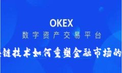 区块链技术如何重塑金融市场的未来