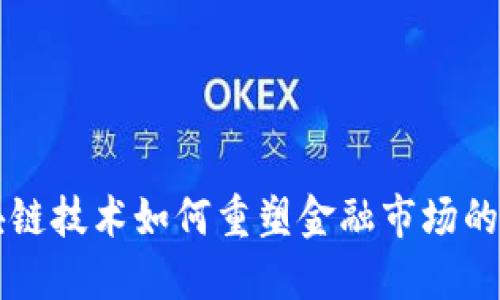 区块链技术如何重塑金融市场的未来