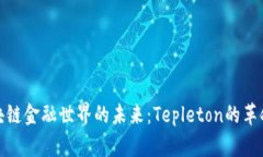 探索区块链金融世界的未来：Tepleton的革命性贡献