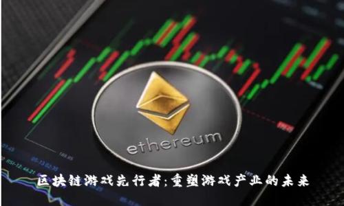 区块链游戏先行者：重塑游戏产业的未来