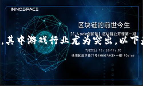 区块链技术正在越来越多的行业中得到应用，其中游戏行业尤为突出。以下是关于游戏与区块链对接的一些思考和探讨。

### 区块链游戏：虚拟资产的新纪元