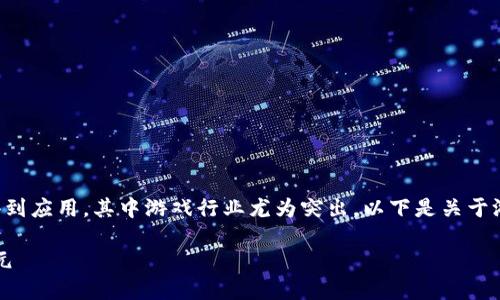 区块链技术正在越来越多的行业中得到应用，其中游戏行业尤为突出。以下是关于游戏与区块链对接的一些思考和探讨。

### 区块链游戏：虚拟资产的新纪元