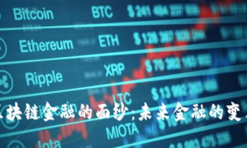揭开区块链金融的面纱：未来金融的变革之路