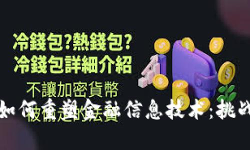 区块链如何重塑金融信息技术：挑战与机遇