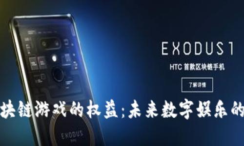 探索区块链游戏的权益：未来数字娱乐的新维度