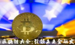 中国金融与区块链大会：