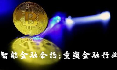 区块链智能金融合约：重塑金融行业的未来