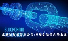 区块链智能金融合约：重塑金融行业的未来