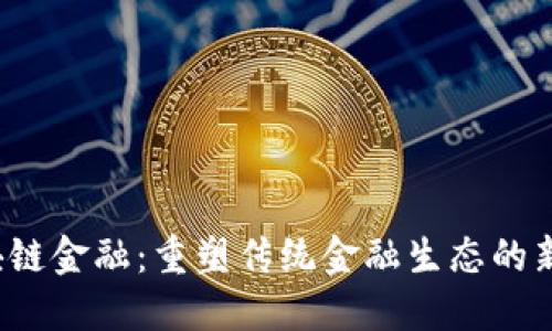  区块链金融：重塑传统金融生态的新动能