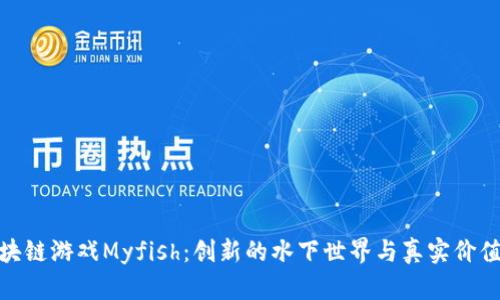 探索区块链游戏Myfish：创新的水下世界与真实价值的结合