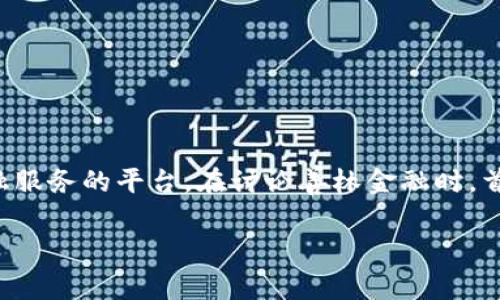 善林金融并不是一个区块链项目，而是一家主要提供金融服务的平台。在讨论善林金融时，首先需要理解其业务模式、技术实现以及与区块链的关系。

### 善林金融：金融科技与区块链的交汇点