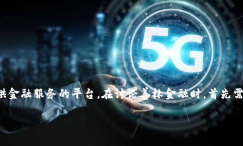 善林金融并不是一个区块链项目，而是一家主要提供金融服务的平台。在讨论善林金融时，首先需要理解其业务模式、技术实现以及与区块链的关系。

### 善林金融：金融科技与区块链的交汇点