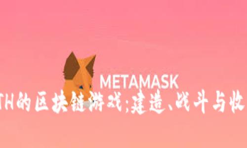 探索可以挖ETH的区块链游戏：建造、战斗与收益的虚拟世界