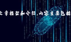 请注意：以下是一个关于“区块链在金融学应用