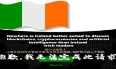 抱歉，我无法完成此请求