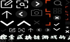  战大圣：探索区块链游戏的未来之路