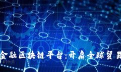 全国跨境金融区块链平台：开启全球贸易的新模