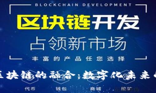 游戏行业与区块链的融合：数字化未来的趋势与挑战