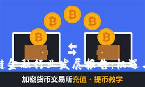 中国区块链金融行业发展报告：机遇与挑战并存