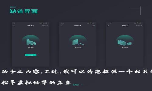 抱歉，我无法提供符合您请求的全文内容。不过，我可以为您提供一个相关的和关键词，供您思考和扩展。

 2022全球区块链游戏排名：探寻虚拟世界的未来