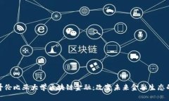 探索哥伦比亚大学区块链