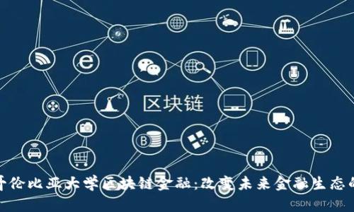 探索哥伦比亚大学区块链金融：改变未来金融生态的先锋