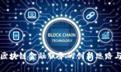 探索区块链金融服务的创新思路与实践