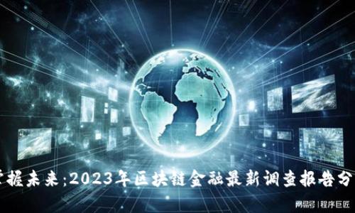 掌握未来：2023年区块链金融最新调查报告分析