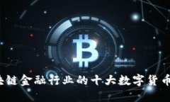 : 区块链金融行业的十大数字货币揭秘！