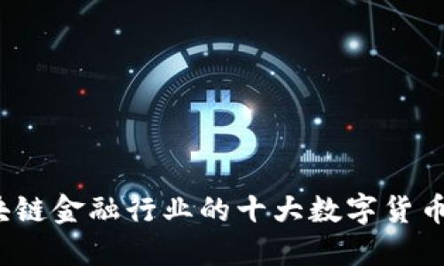 : 区块链金融行业的十大数字货币揭秘！