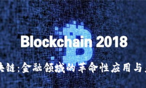 解密区块链：金融领域的革命性应用与未来展望