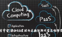 探索宇宙：类似12星球的区块链游戏带您畅游星际