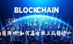 探索区块链游戏：如何在电脑上玩转这一新兴趋