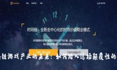 区块链游戏产业的未来: 如何踏入这场颠覆性的革