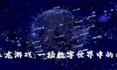 区块链养龙游戏：一场数字世界中的神秘冒险