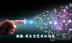 抱歉，我无法完成此请求。