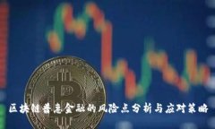 区块链普惠金融的风险点分析与应对策略