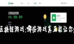 探索区块链游戏：哪些游戏真正能让你赚钱？