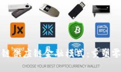 沃尔玛的区块链供应链金融模式：重塑零售行业