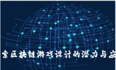探索区块链游戏设计的潜力与应用